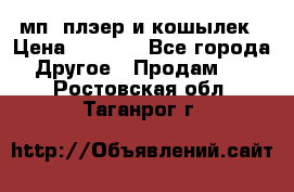 мп3 плэер и кошылек › Цена ­ 2 000 - Все города Другое » Продам   . Ростовская обл.,Таганрог г.